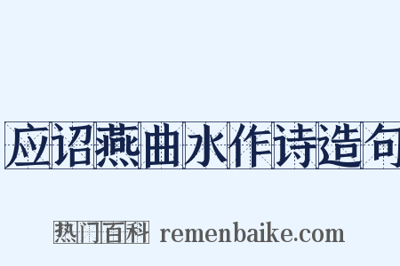 应诏燕曲水作诗造句是什么意思的图片